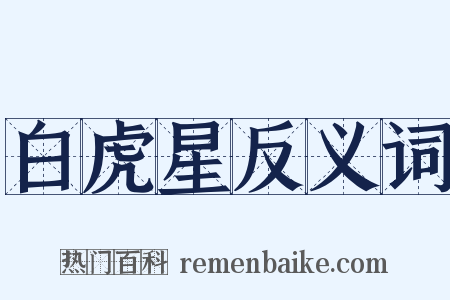 白虎星反义词是什么意思的图片